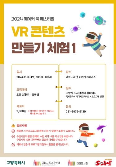 2024 메이커 북 페스티벌 VR콘텐츠 만들기 체험 홍보문