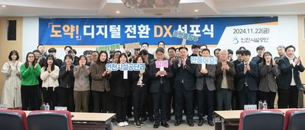 인천시설공단, 디지털 전환(DX) 선포식 개최