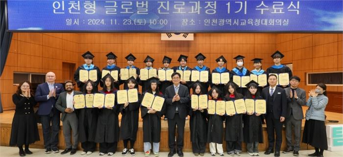 인천광역시교육청, 인천형 글로벌 진로과정 1기 수료식 진행