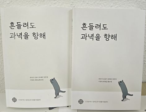 인천시 장애인 관련 시설 종사자들이 펴낸 ‘흔들려도 과녁을 향해’ 표지.