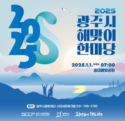 2025 광주시 해맞이 한마당