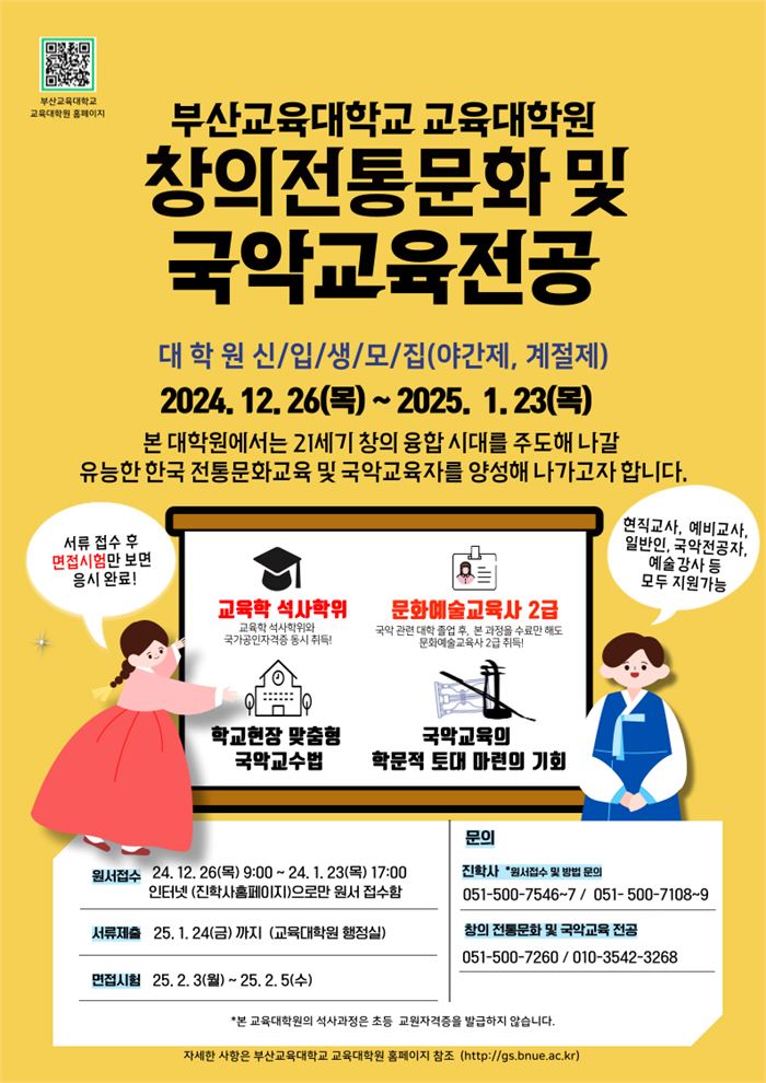  창의전통문화 및 국악교육전공 신입생 모집