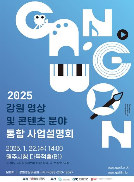 2025년 강원영상위원회 사업설명회 포스터