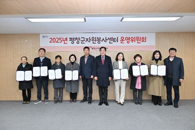 17일 제6기 평창군자원봉사센터 운영위원 위촉식이 평창군 사회복지센터 대회의실에서 심재국 평창군수를 비롯한 제6기 운영위원 ▲평창읍 함영예 ▲미탄면 이현승 ▲방림면 한명수 ▲대화면 이부녀 ▲봉평면 황태란 ▲용평면 김동숙 ▲진부면 임은식 ▲대관령면 박순옥, 당연직 위원 김두기 행정담당관 , 고홍재 평창군자원봉사센터장이 참석한 가운데 있었다