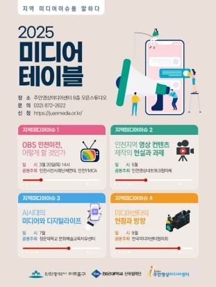 미추홀구 주안영상미디어센터, ‘2025 미디어 테이블’ 토론회 개최해