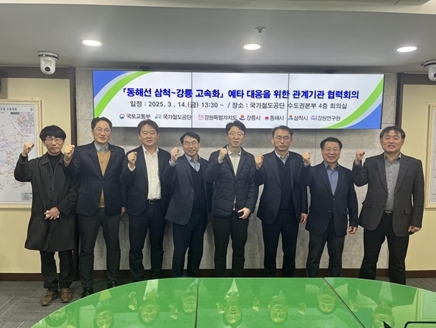 삼척~강릉 고속화 철도를 위해 뭉쳤다, 예비타당성조사 대응 실무협의체 본격 가동!