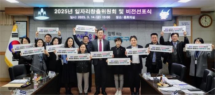 미추홀구, ‘일자리 비전 선포식 및 일자리 창출위원회’ 개최해