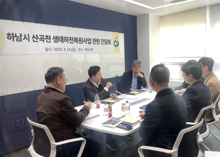 경기도의회 예산결산특별위원회 김성수 위원장 하남시 산곡천 생태하천복원사업 대안 모색 나서