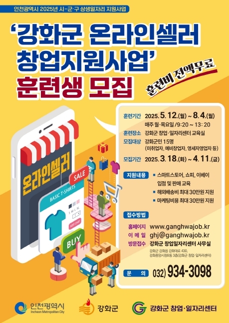 강화군 창업·일자리센터, 온라인셀러 창업지원 사업