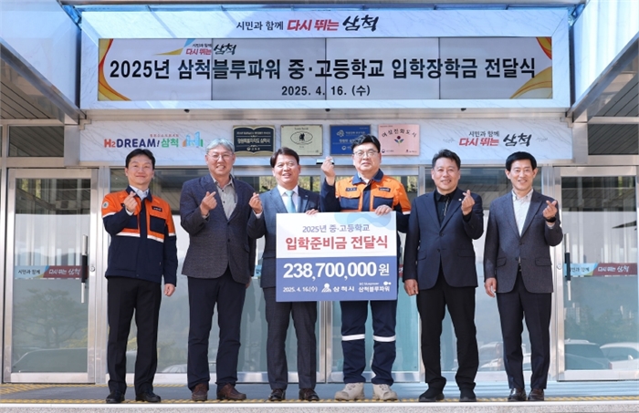 삼척블루파워(주) 입학준비금 전달