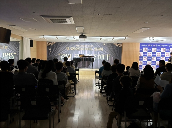 하남시감일종합사회복지관, 2025년 어린이 피아노 발표회 ‘감일, 꿈을 연주하다’ 개최