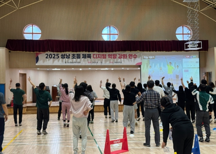 2025 성남 초등 체육 디지털 역량 강화 연수