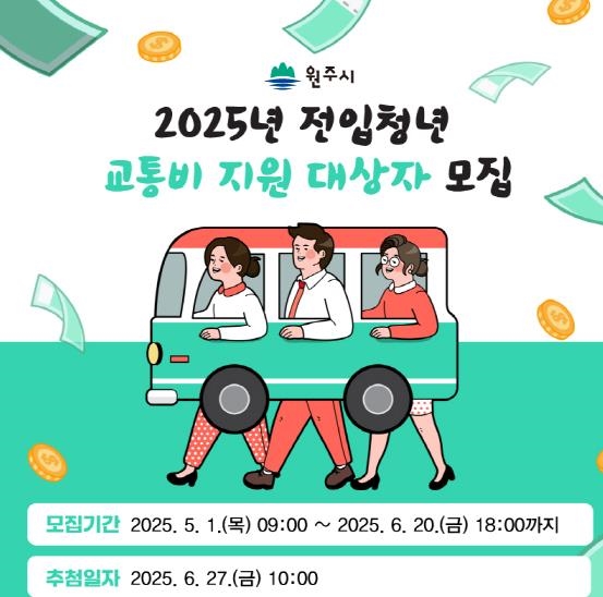 원주시 전입청년 교통비 지원 대상자 모집 안내문