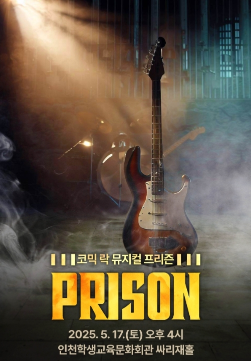 기획공연 ‘뮤지컬 프리즌’