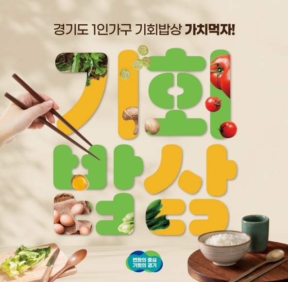 1인가구 기회밥상