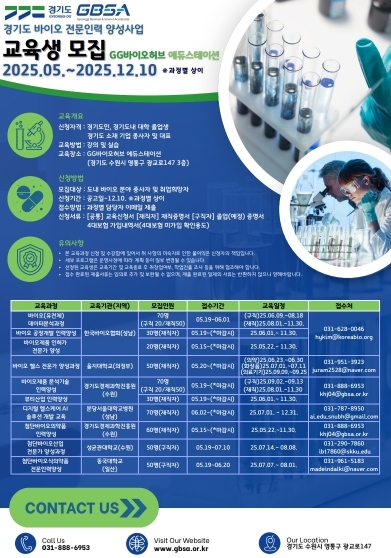 2025년 「경기도 바이오 전문인력 양성사업」 교육협력기관 모집 공고 포스터