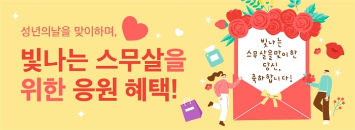  ‘빛나는 스무살’ 소비자 할인 이벤트 