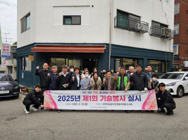 연수구시설안전관리공단, 기술봉사로 지역사회 나눔 실천