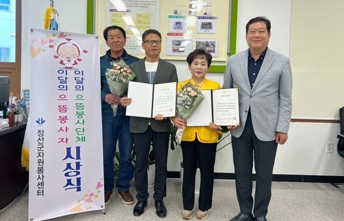 정선군자원봉사센터, 이달의 으뜸봉사자·봉사단체 시상