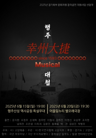 ‘창작 뮤지컬 행주대첩’홍보문
