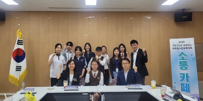  2025 교육장과 함께하는 파주청소년교육의회 소통 카페 