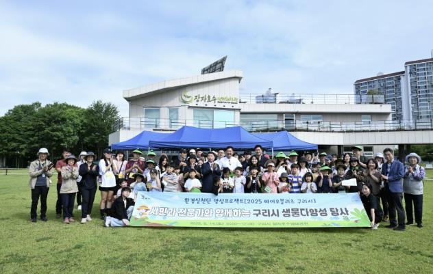 구리시, 시민과 함께하는 '생물다양성 탐사 행사' 성황리 개최