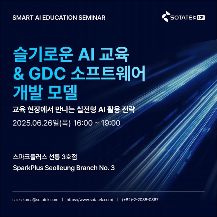 슬기로운 AI 교육 & GDC 소프트웨어 개발 모델 세미나