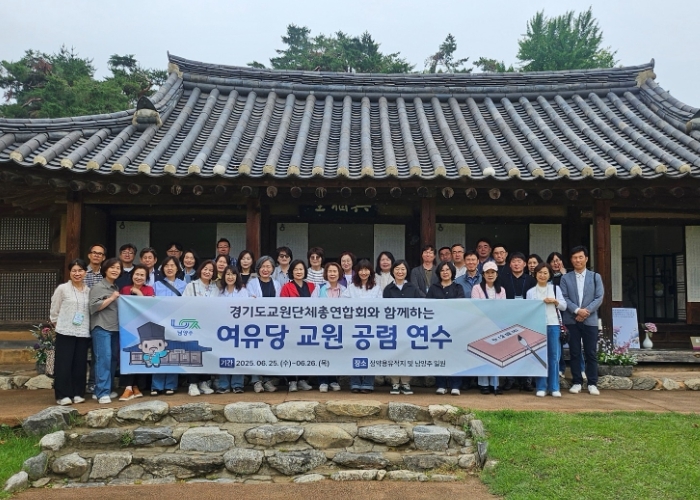 남양주시-경기교총, 경기도 교원 대상 ‘여유당 공렴 연수’ 추진
