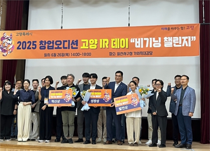 고양 IR데이 비기닝 챌린지 - 수상 기업 단체 사진 