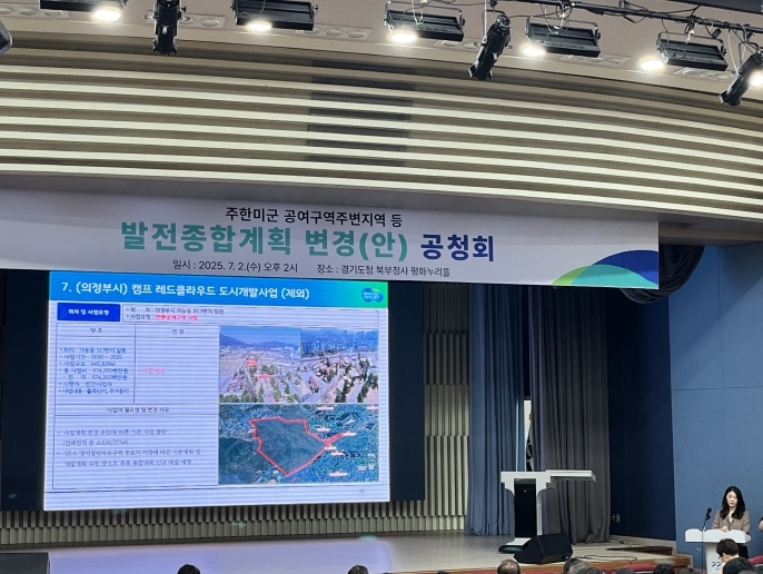 주한미군 공여구역주변지역 등 발전종합계획 변경(안) 공청회