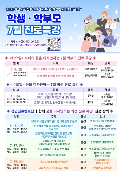  7월 맞춤형 콕콕 온라인 진로 특강