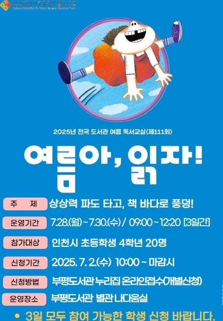  ‘상상력 파도 타고, 책 바다로 풍덩!’ 여름독서교실 운영