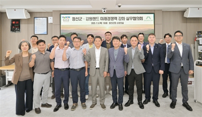 정선군-강원랜드 미래경쟁력 강화 실무협의회