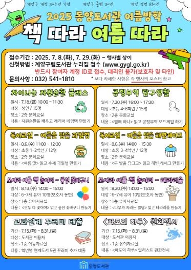 계양구 동양도서관, 여름방학 독서문화 프로그램 ‘책 따라 여름 따라’ 운영