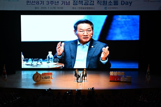 유정복 인천광역시장이 3일 인천글로벌캠퍼스에서 열린 '민선8기 3주년 기념 정책공감 직원소통 Day'에서 정책공감 특강을 하고 있다.