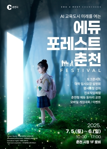 에듀포레스트 춘천 페스티벌 메인 포스터