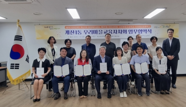  계산1동 우리마을교육자치회 협약식