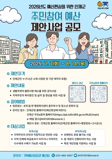 인제군 예산에 주민 목소리 담는다…주민참여예산제 사업 공모
