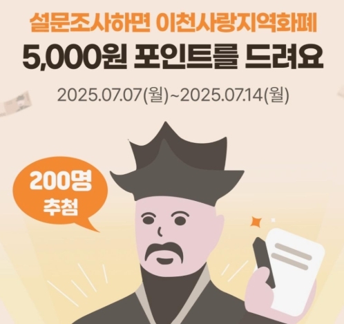 이천시, 이천사랑 지역화폐 이용 만족도 설문조사 실시