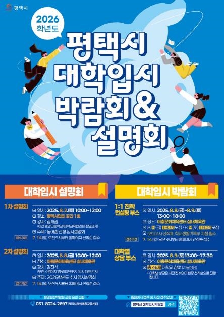 평택시, ‘2026학년도 대학입시 박람회 및 설명회’ 개최