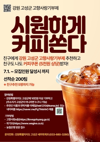 강원 고성군, 고향사랑기부제 '친구 추천하면 커피쏜다!' 이벤트 진행 포스터