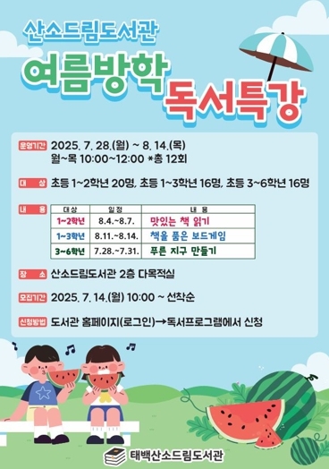 태백시 산소드림도서관, 초등학생 대상 ‘여름방학 독서 특강’ 운영