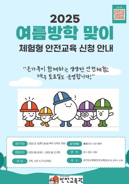 체험형 안전교육 신청 안내