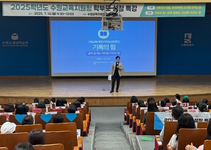 수원교육지원청, 2025 학부모 성장 특강 운영
