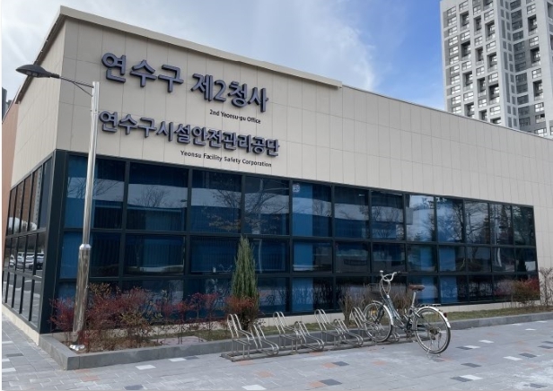 연수구시설안전관리공단