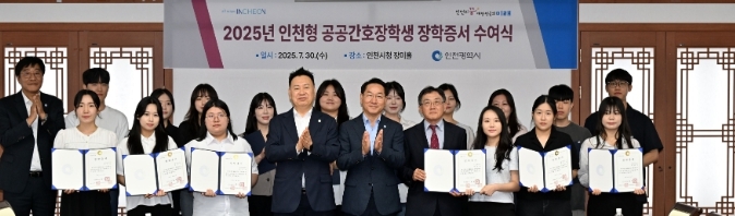 유정복 인천광역시장이 30일 시청 장미홀에서 열린 '2025년 인천형 공공간호장학생 장학증서 수여식'에서 장학생들과 기념촬영을 하고 있다.