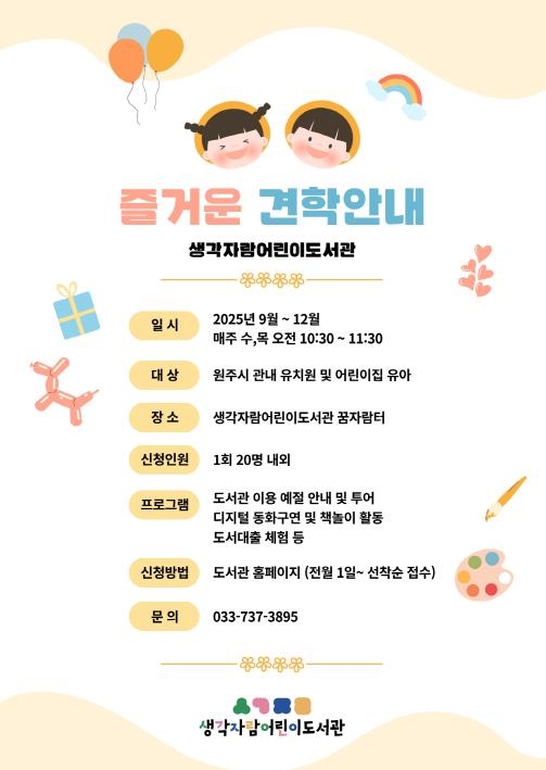 생각자람어린이도서관 견학 프로그램 안내문
