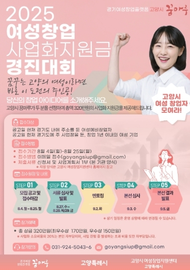 ‘2025 고양시 꿈마루 여성창업 사업화지원금 경진대회’모집 안내문