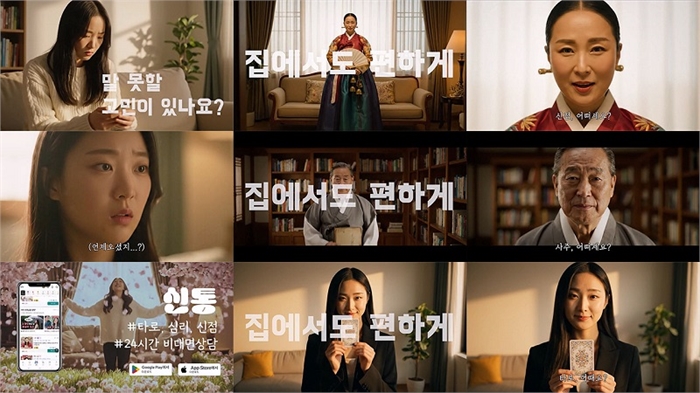 디지털운세 플랫폼, 신통