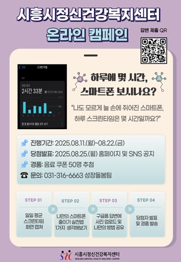 시흥시정신건강복지센터, 스마트폰 과의존 예방 온라인 캠페인 진